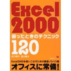 Ｅｘｃｅｌ　２０００困ったときのテクニック１２０