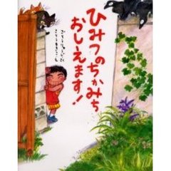 ひみつのちかみちおしえます！