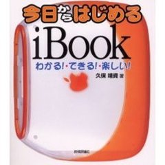 今日からはじめるｉＢｏｏｋ　わかる！・できる！・楽しい！