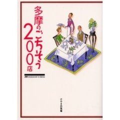 多摩のごちそう２００店