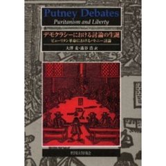 デモクラシーにおける討論の生誕　ピューリタン革命におけるパトニー討論