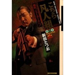 こちら凡人組　愛蔵版　　　４