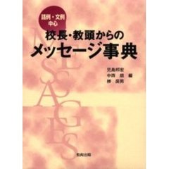 校長・教頭からのメッセージ事典　話例・文例中心