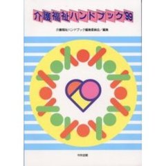 介護福祉ハンドブック　’９９