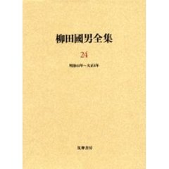 柳田国男全集　２４　明治４４年～大正４年