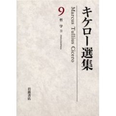 キケロー選集　９　哲学　２