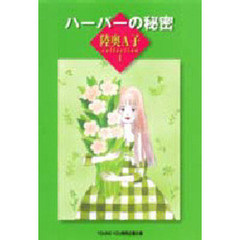 陸奥Ａ子ｃｏｌｌｅｃｔｉｏｎ　　1　ハーパーの秘密