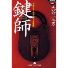 鍵師　カギ穴からのぞいた人生模様