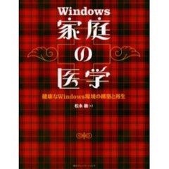 Ｗｉｎｄｏｗｓ家庭の医学　健康なＷｉｎｄｏｗｓ環境の構築と再生