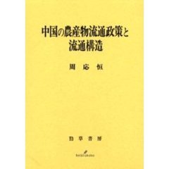 中国の農産物流通政策と流通構造