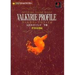 ヴァルキリープロファイル公式ガイドブ下巻