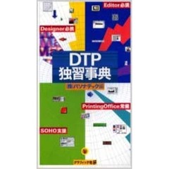 ＤＴＰ独習事典