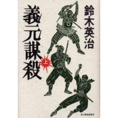 義元謀殺　上
