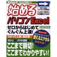 始めるパソコンＥｘｃｅｌ