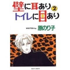 壁に耳ありトイレに目あり　　　２