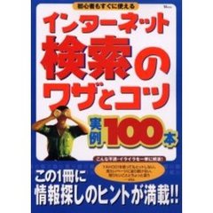 インターネット検索のワザとコツ実例１００