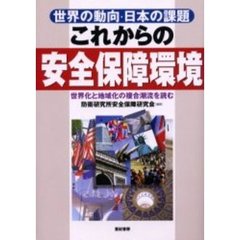 これからの安全保障環境　世界の動向・日本の課題　世界化と地域化の複合潮流を読む