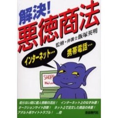 解決！悪徳商法　インターネット携帯電話ｅｔｃ