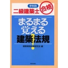 二級建築士合格まるまる覚える建築法規　学科別