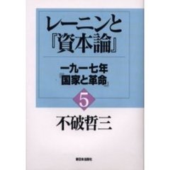 レーニンと『資本論』　５　一九一七年『国家と革命』