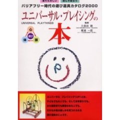 ユニバーサル・プレイシングの本　バリアフリー時代の遊び道具カタログ２０００　見てたのしい読んで役立つ