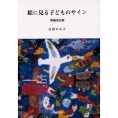 絵に見る子どものサイン　増補改訂版