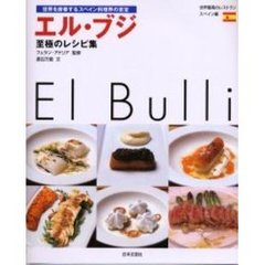 エル・ブジ至極のレシピ集　世界を席巻するスペイン料理界の至宝