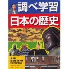 調べ学習日本の歴史　全８巻