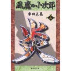 風魔の小次郎　３