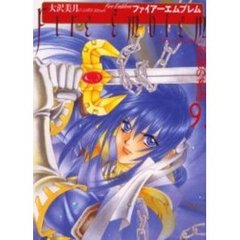 ファイアーエムブレム　聖戦の系譜　　　９