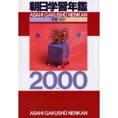 朝日学習年鑑２０００　学習・統計