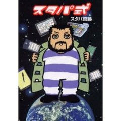 スタパ式