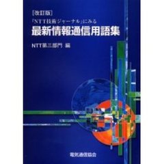 『ＮＴＴ技術ジャーナル』にみる最新情報通信用語集　改訂版