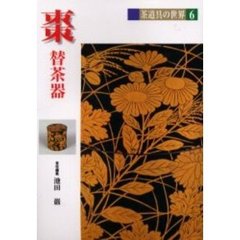 茶道具の世界　６　棗　替茶器