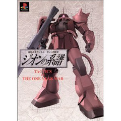 機動戦士ガンダムギレンの野望ジオンの系譜　Ｔａｃｔｉｃｓ　ｏｆ　ｔｈｅ　ｏｎｅ　ｙｅａｒ　ｗａｒ