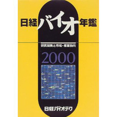 日経バイオ年鑑　研究開発と市場・産業動向　２０００