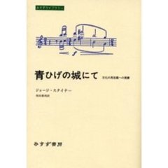 青ひげの城にて　文化の再定義への覚書