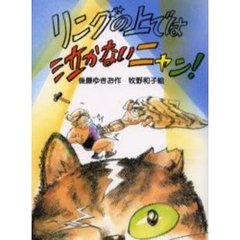 リングの上では泣かないニャン！