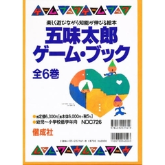 五味太郎ゲーム・ブック(全6巻)