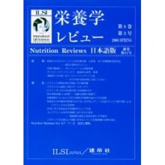 栄養学レビュー　日本語版　　８－　３