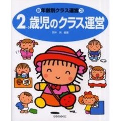 ２～３歳児のクラス運営