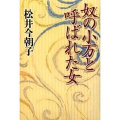 奴の小万と呼ばれた女