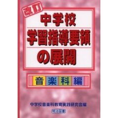 改訂中学校学習指導要領の展開　音楽科編