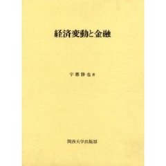 経済変動と金融