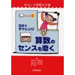 ５分でチャレンジ算数のセンスを磨く　おもしろ算数玉手箱　パート５