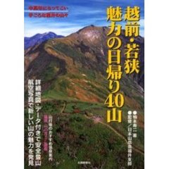 越前・若狭魅力の日帰り４０山