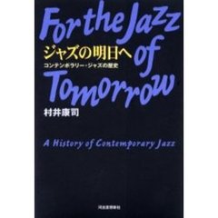 ジャズの明日へ　コンテンポラリー・ジャズの歴史