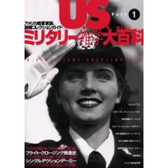 Ｕ．Ｓ．ミリタリー雑学大百科　アメリカ陸軍軍装・装備コレクション・ガイド　Ｐａｒｔ１