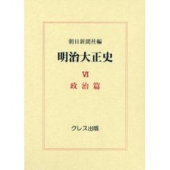 明治大正史　６　復刻　政治篇