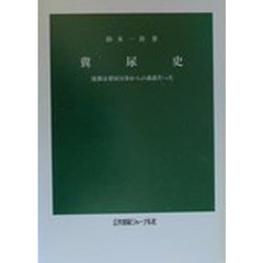 糞尿史　遷都は糞尿汚染からの逃避だった